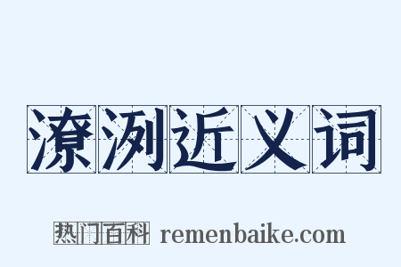 潦洌近义词是什么意思的图片